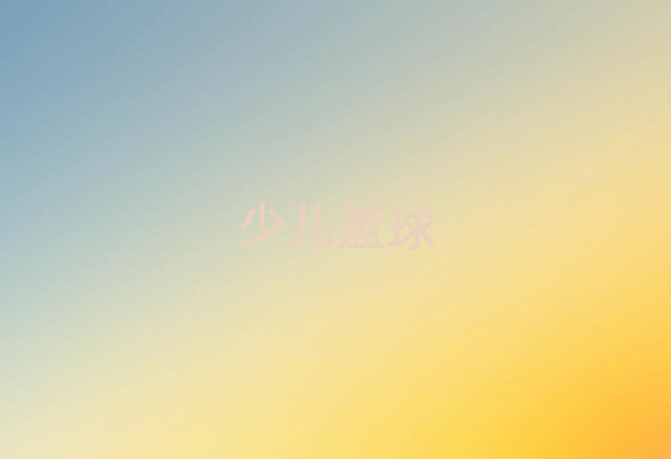 深圳福田區兒童籃球俱樂部