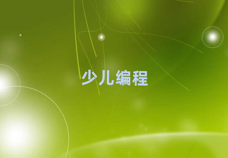 西安少兒編程培訓學校