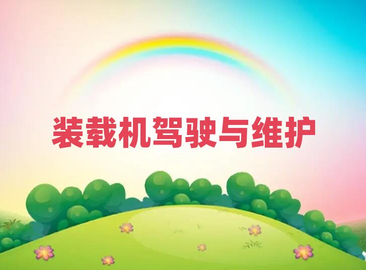 2019裝載機駕駛證培訓簡陽