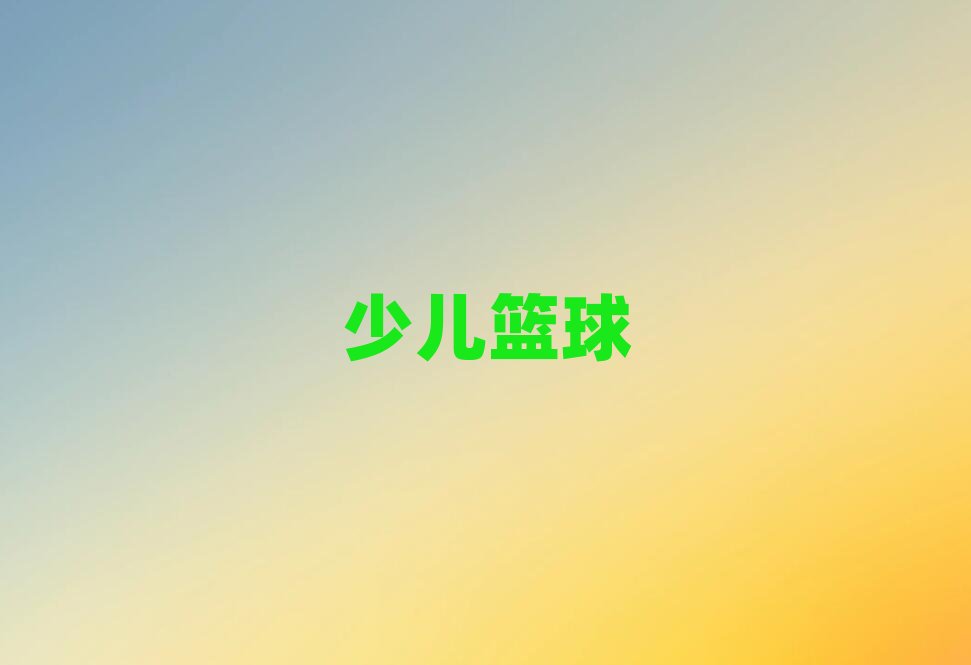 杭州蕭山區加貿路小學生籃球