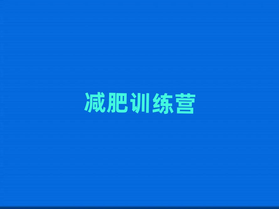 惠州減肥訓練營在哪里