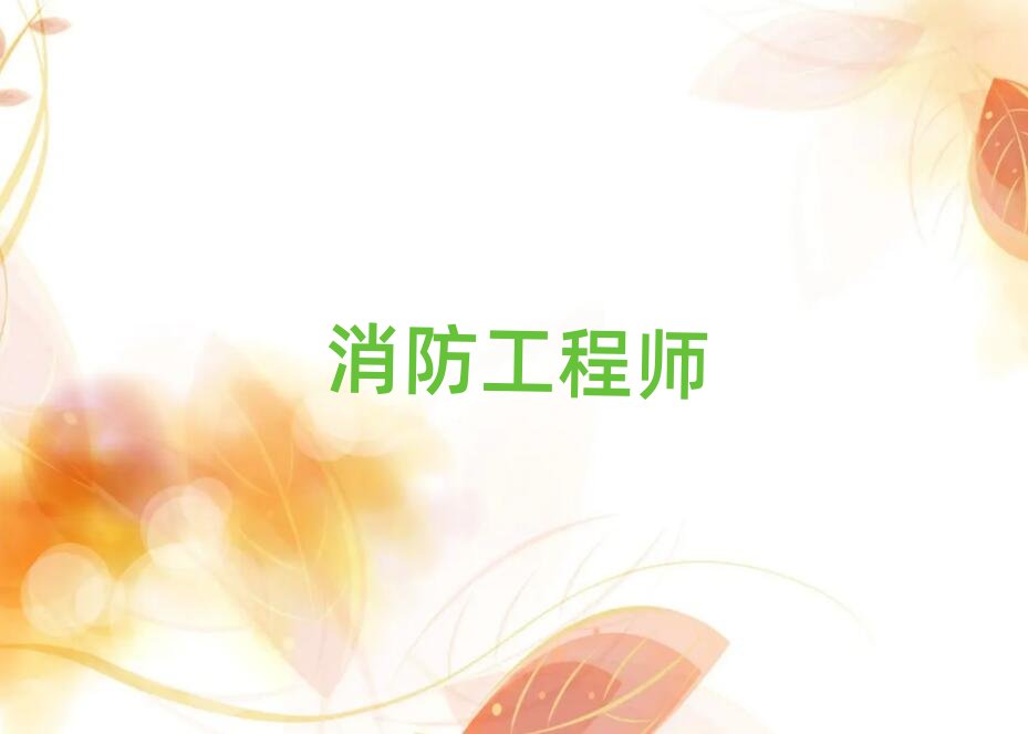 2019年廈門優路在哪里可以學一級消防工程師