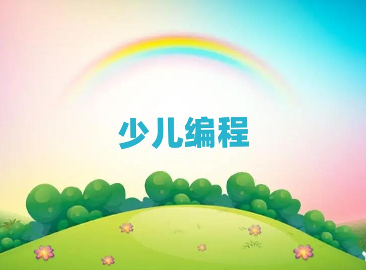 鄭州少兒編程培訓學校