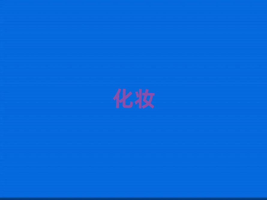 2019廣州高級化妝師培訓那個好,多少錢