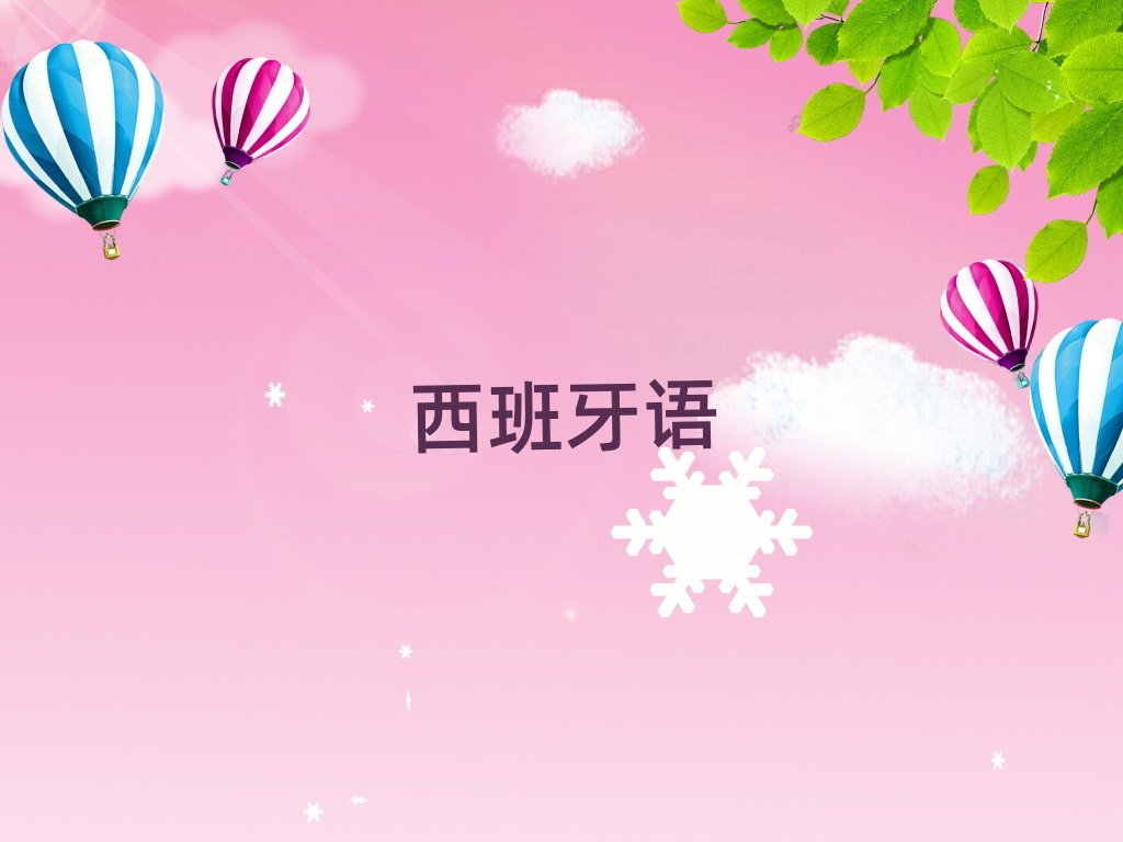 2019年北京安定門附近西班牙語西語B1B2培訓