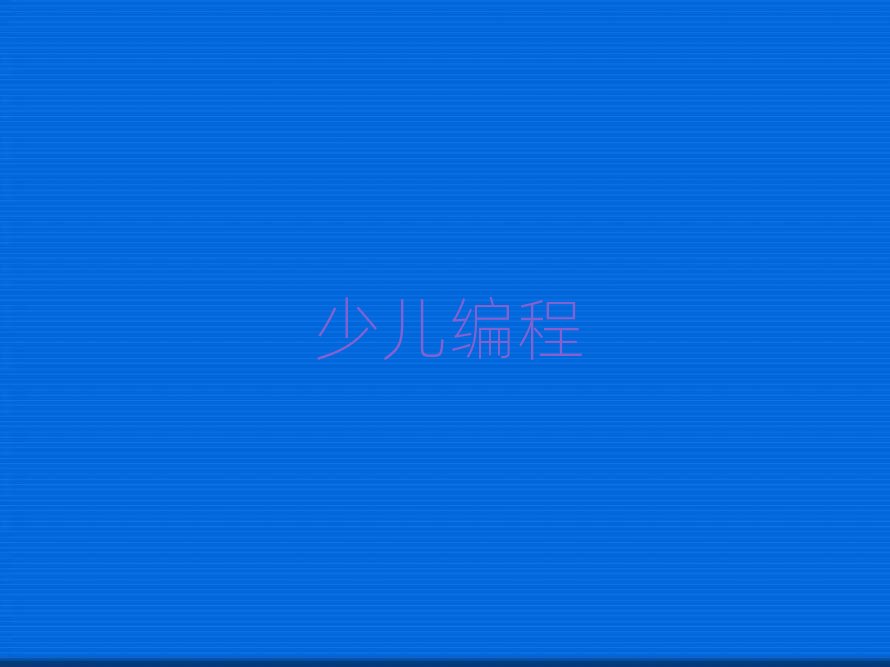 杭州童程童美智能機器人編程培訓學校