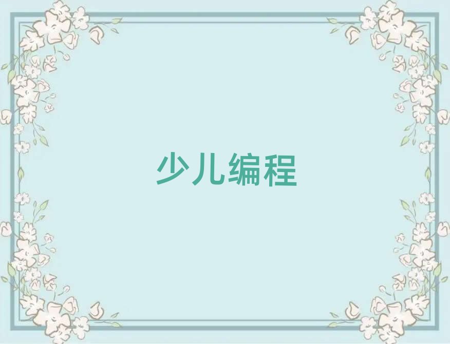 重慶黔江區少兒編程培訓學校