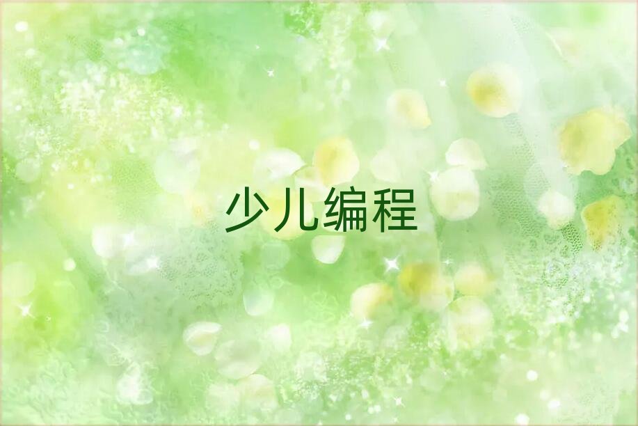 2019年杭州余杭區少兒學python編程速成班