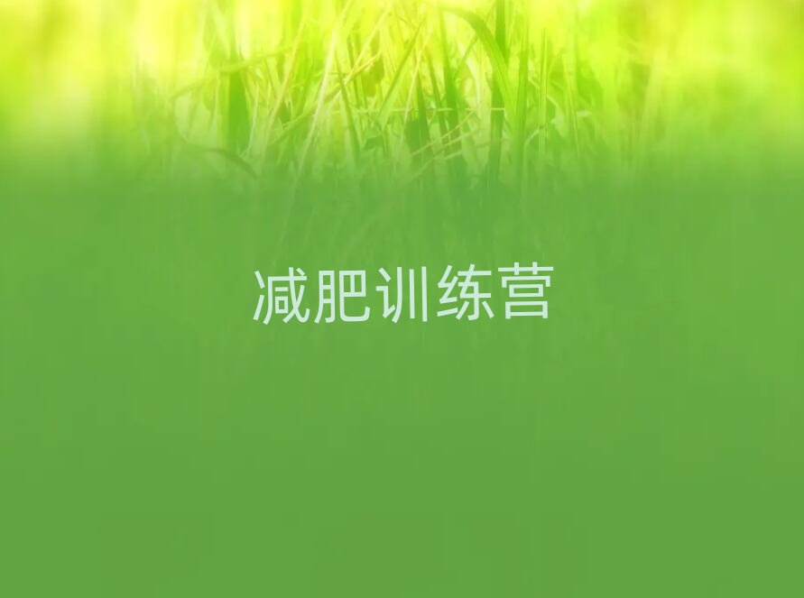 青島封閉式減肥訓練營