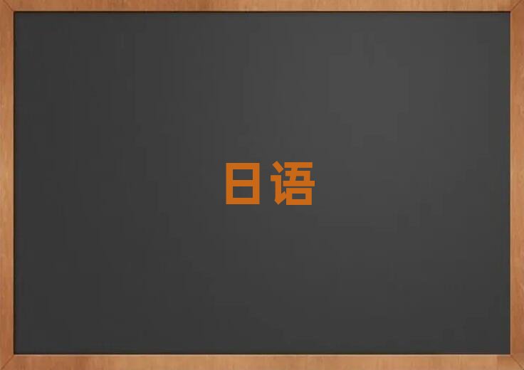 2019上海嘉定區(qū)日語口語培訓(xùn)機(jī)構(gòu)