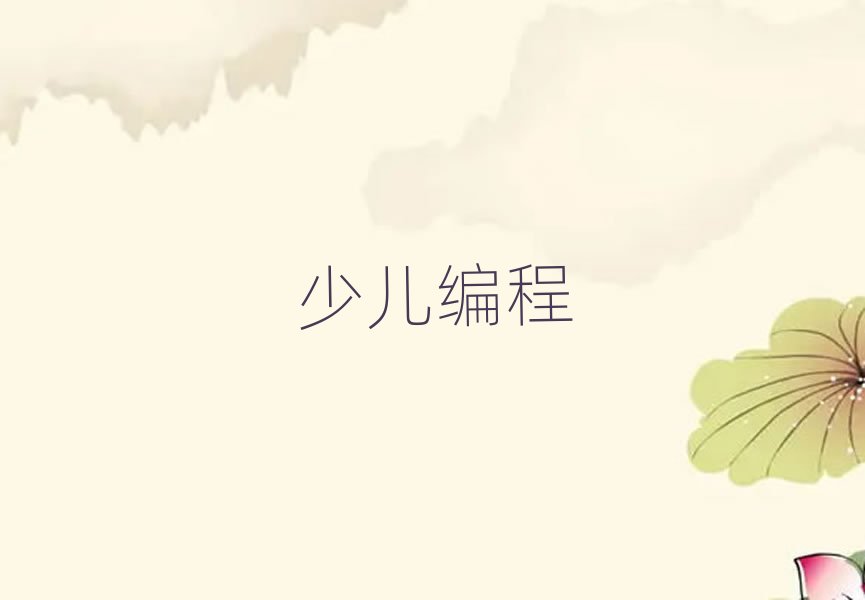 北京童程童美少兒編程培訓學校