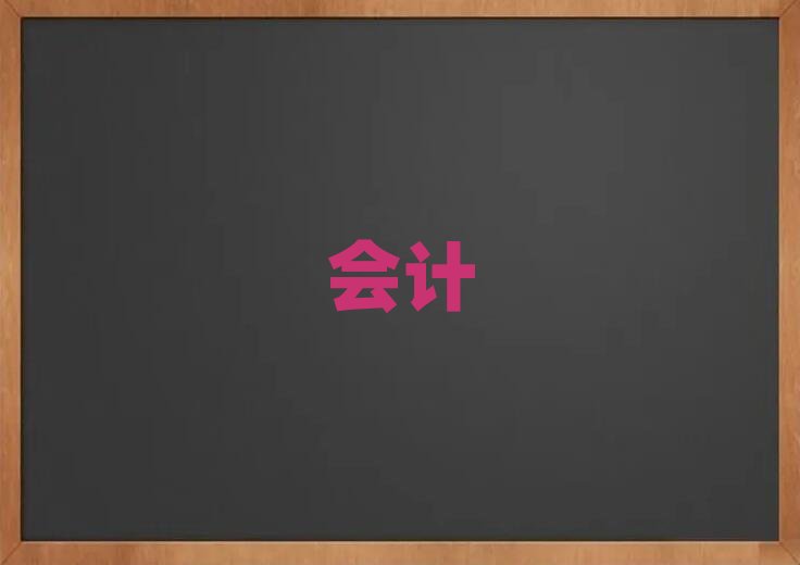 邯鄲會計之家費用