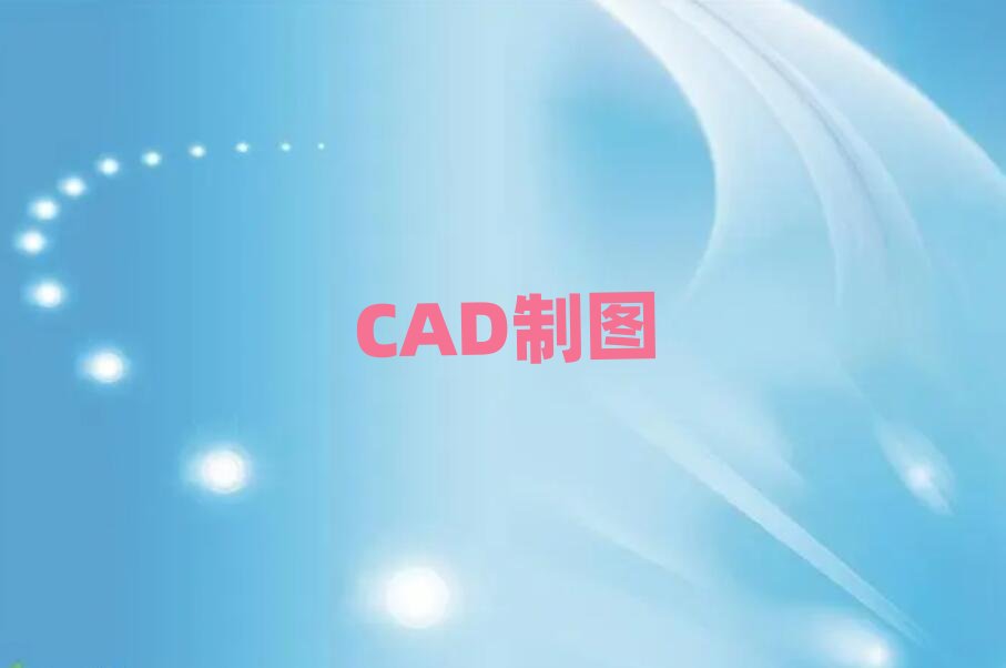 蘭州安寧區天琥去哪里學CAD制圖設計好