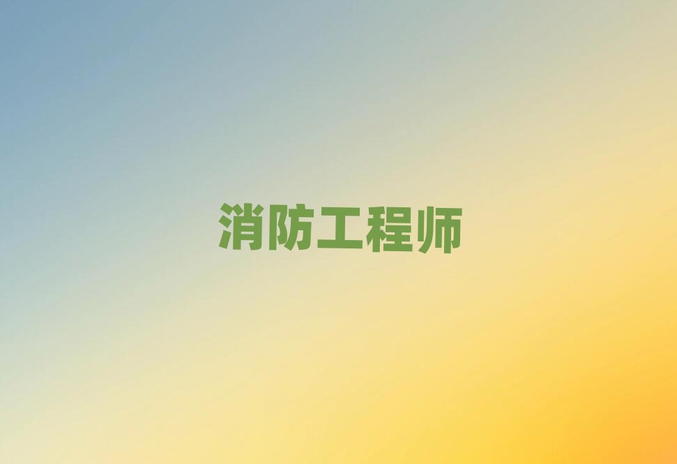 德陽一級消防工程師培訓學校