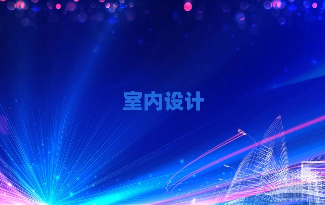 蘭州在哪里可以學室內設計包就業