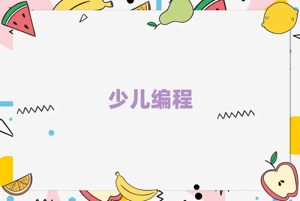 2019年天津中學生編程資格培訓班