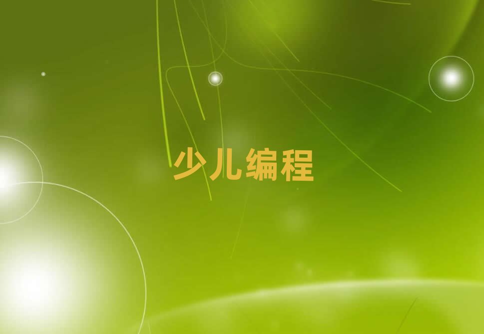 固安少兒編程培訓(xùn)學(xué)校