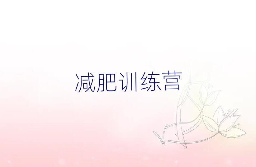 2019青島有名的減肥訓練營
