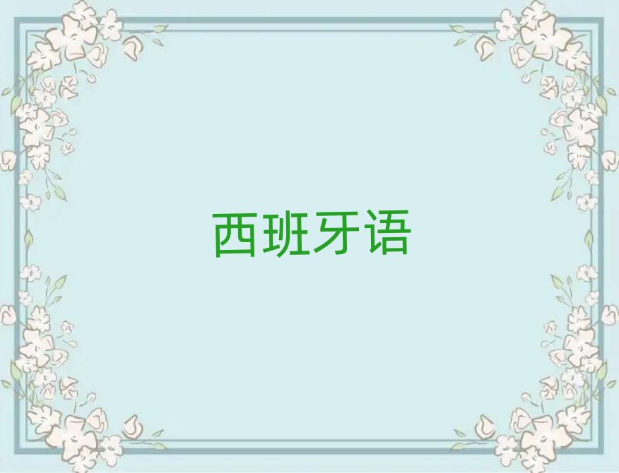 2019年蘇州吳中區學西班牙語西語A1A2比較好的學校