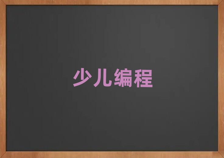 唐山開平區少兒編程培訓學校
