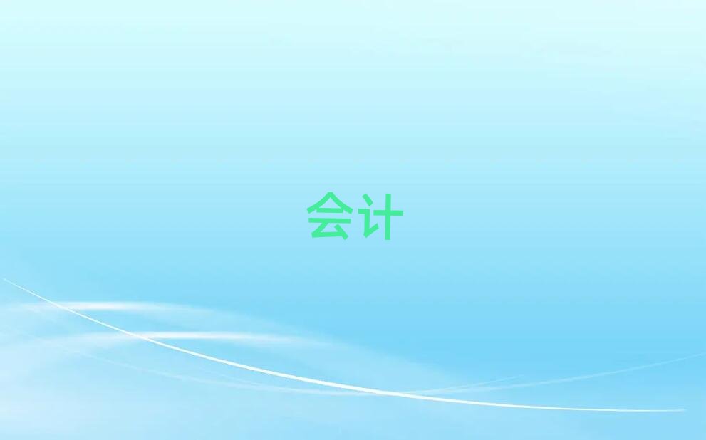 紹興會計證培訓要學多久