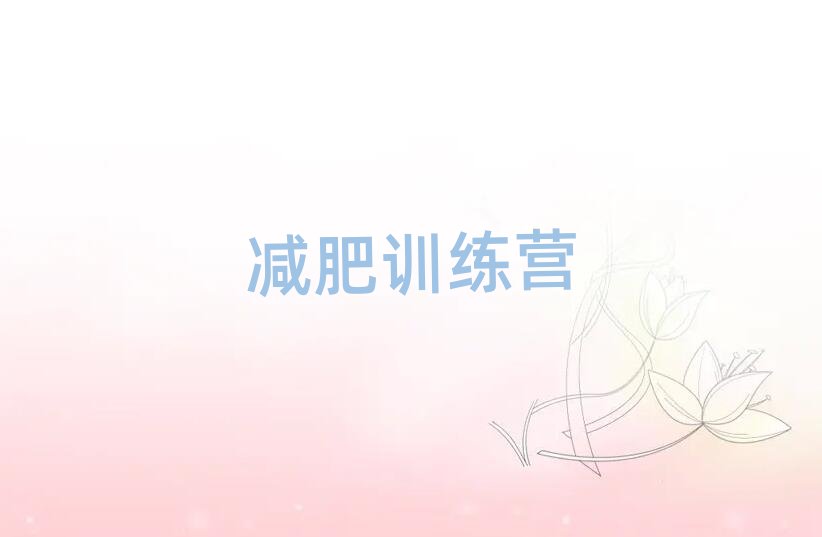 杭州拱墅區減肥訓練營