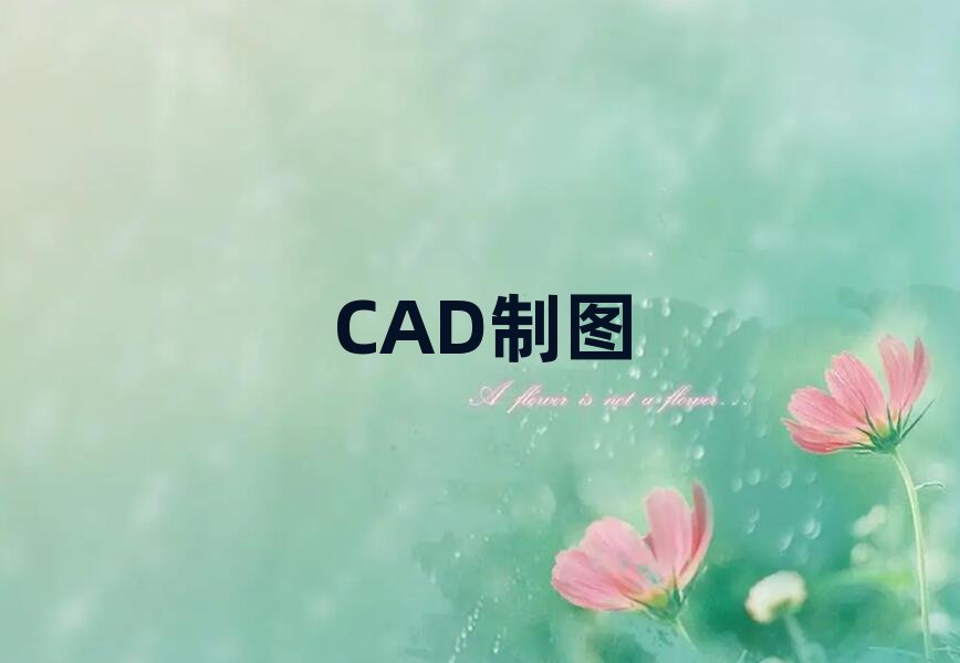 2019嶗山區CAD培訓班