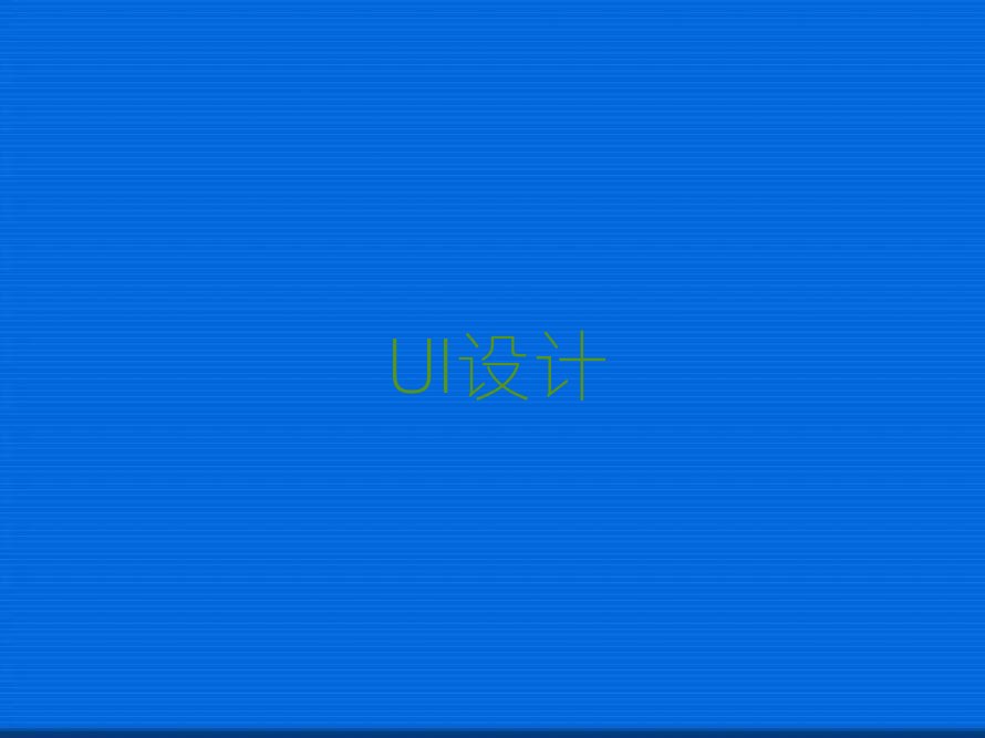 合肥哪里學UI全能設計