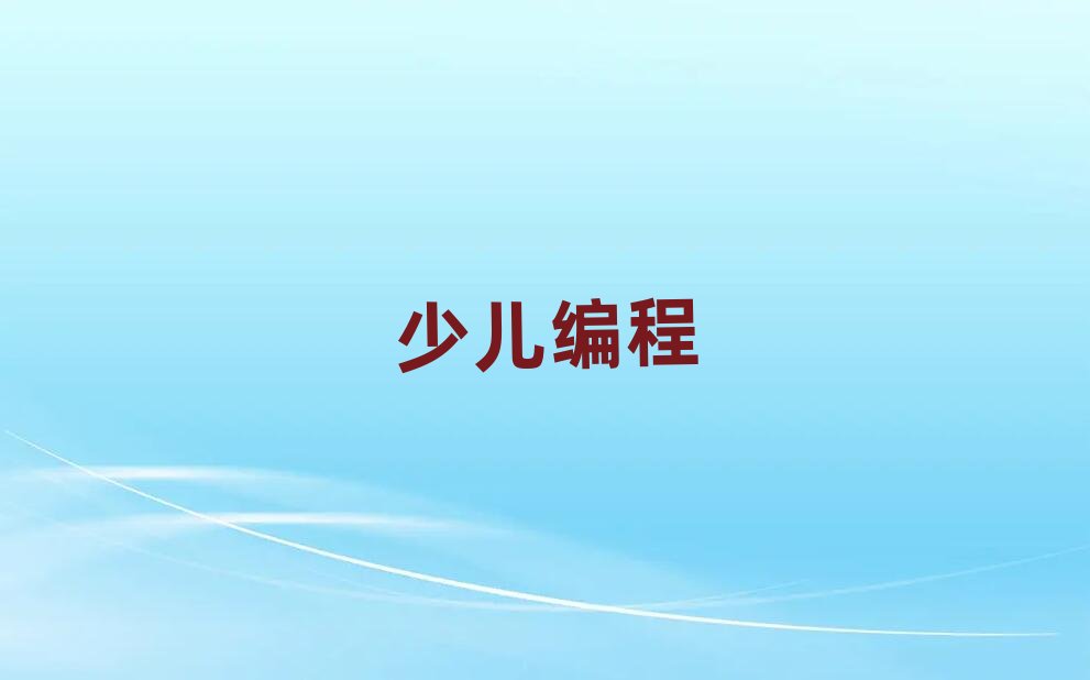 2019年深圳學小兒編程好的學校