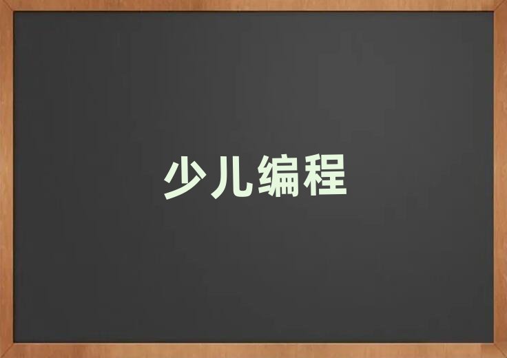 小兒編程