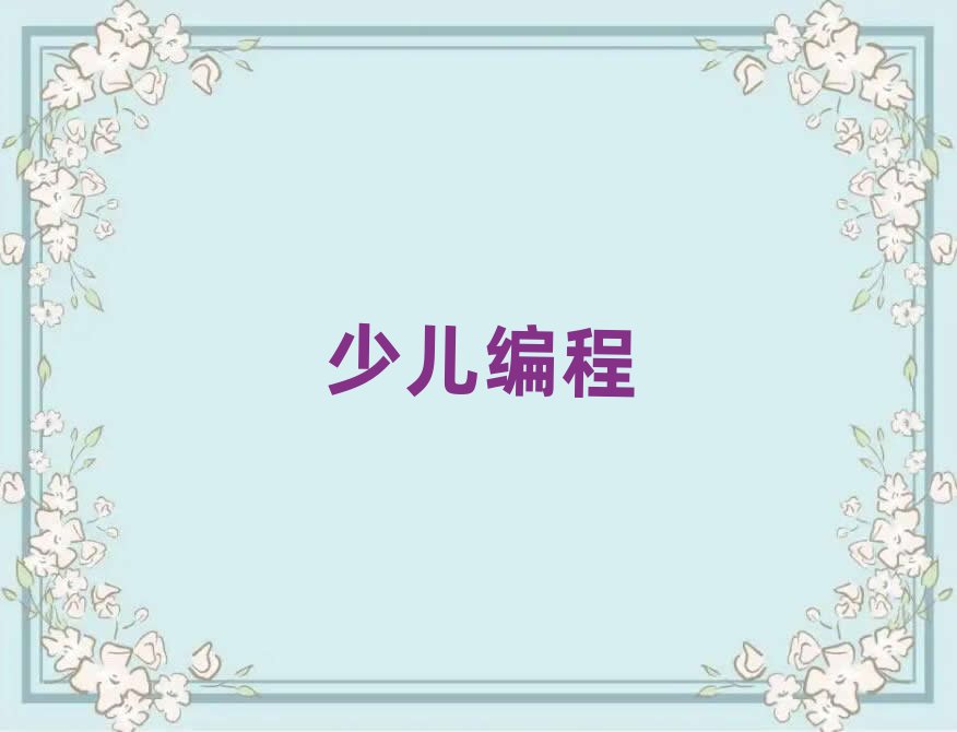 長沙開福區(qū)學(xué)scratch趣味編程到哪里學(xué)