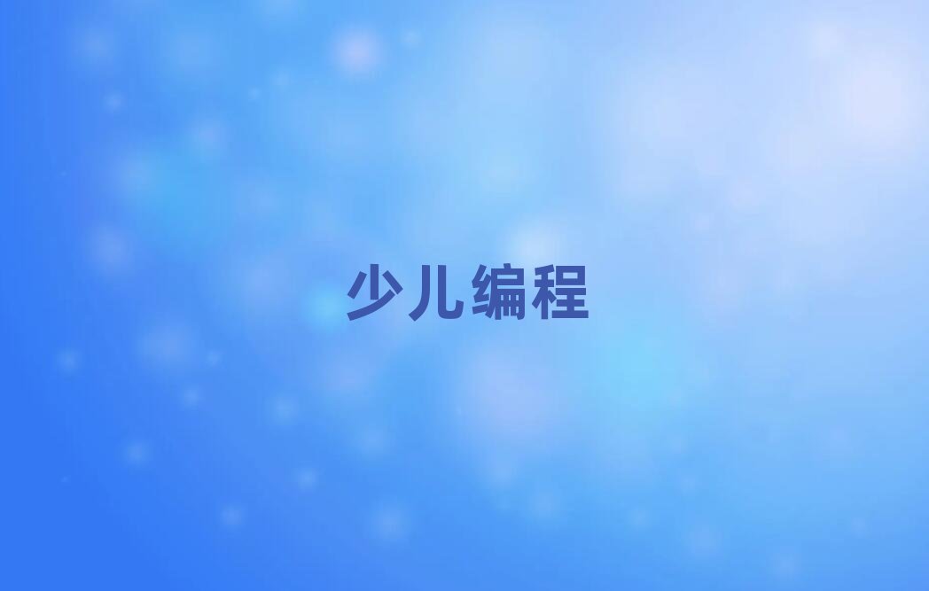 鄭州少兒編程培訓(xùn)學(xué)校