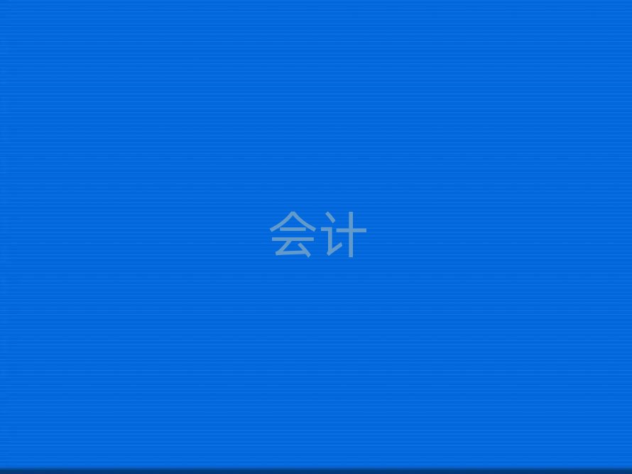 義烏會計培訓機構