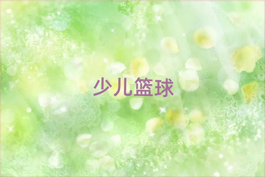 廣州越秀區小學生籃球