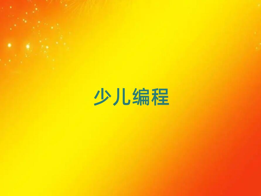 長沙少兒編程培訓學校