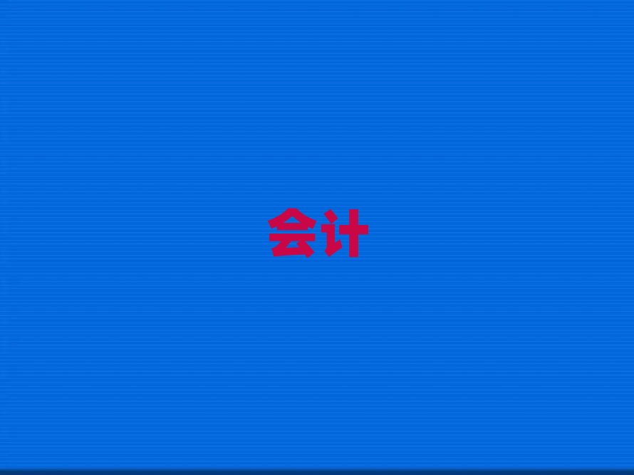 2019遂寧恒企會計培訓班