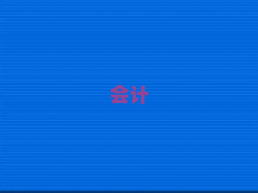 義烏會計培訓機構