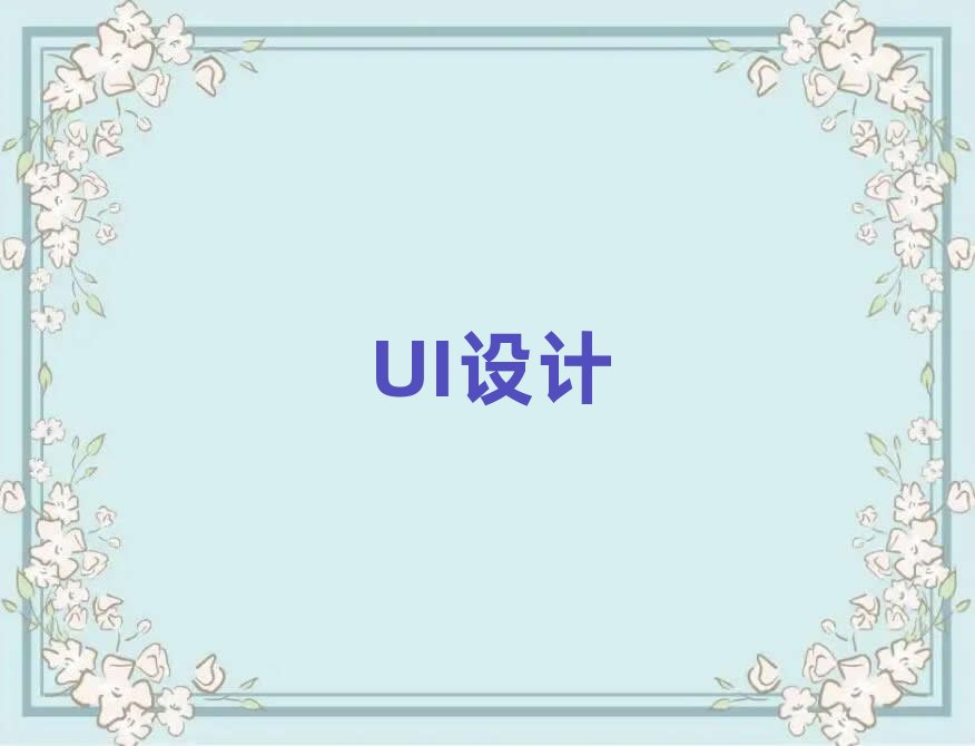 2019廈門翔安區UI實戰就業培訓班