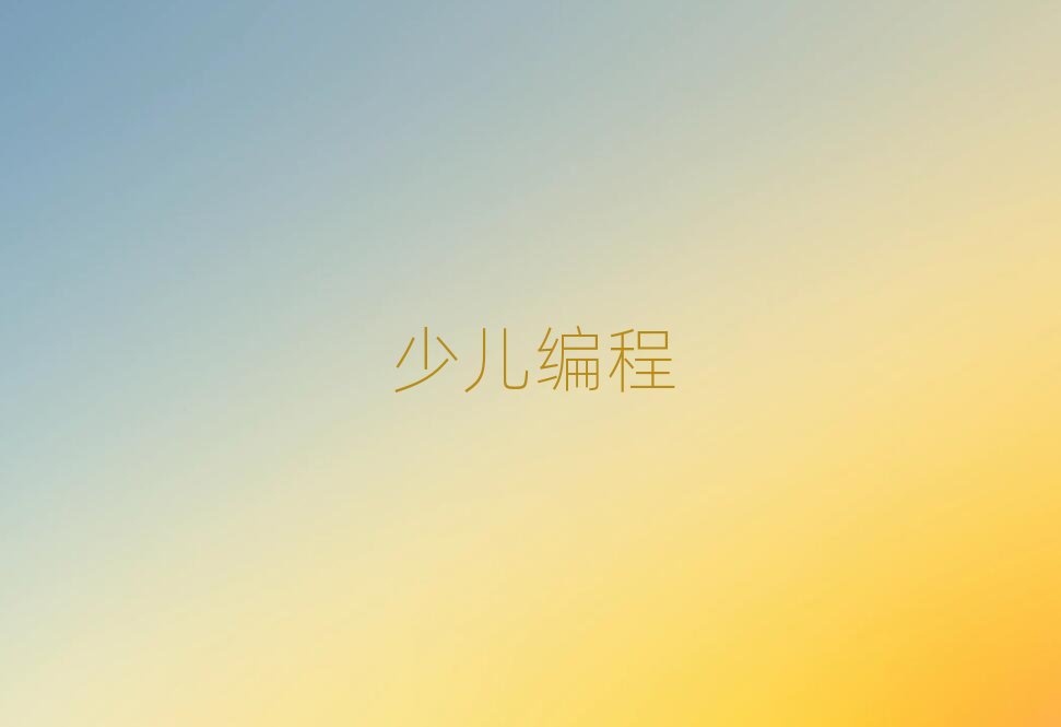 成都少兒編程培訓學校