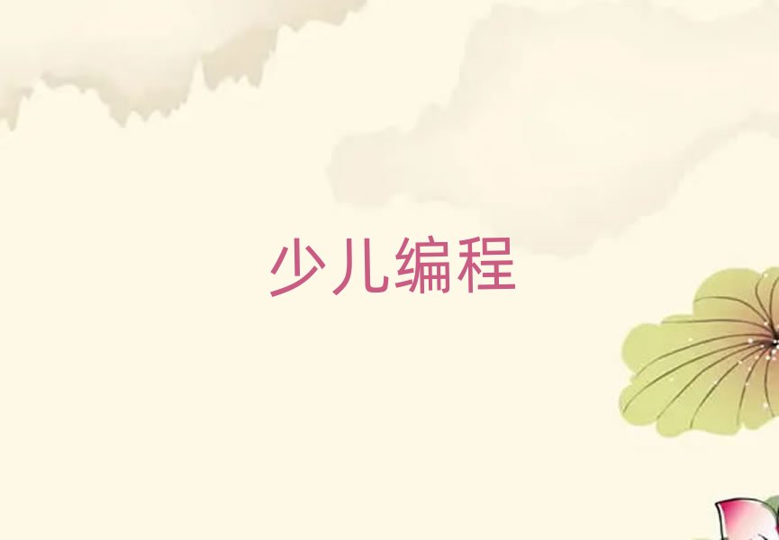 溫州少兒編程培訓學校