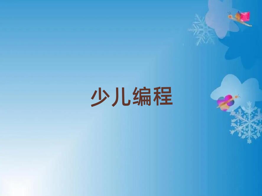 2019青少年編程學校青島