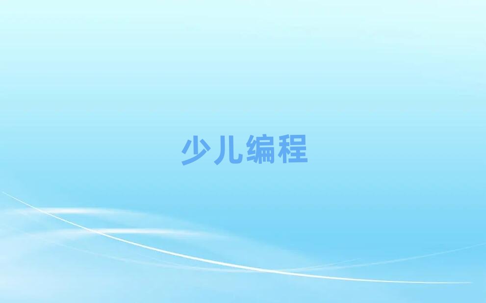 小學(xué)生編程