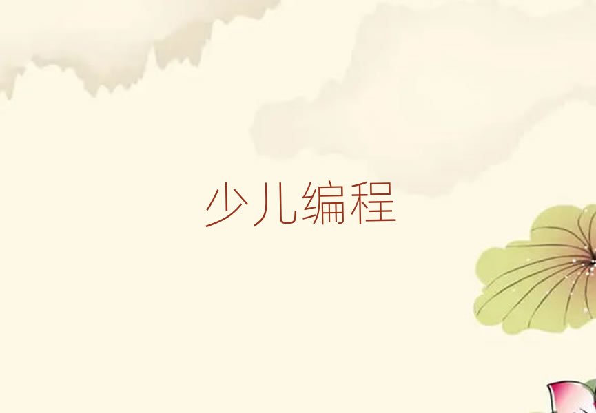 杭州童程童美智能機(jī)器人編程培訓(xùn)學(xué)校