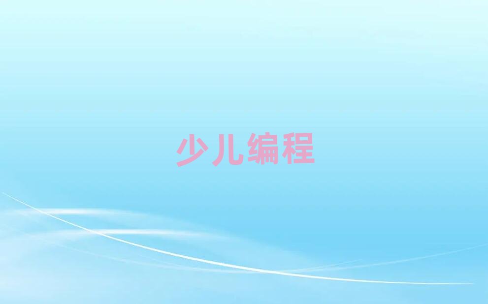 長沙天心區少兒編程培訓學校