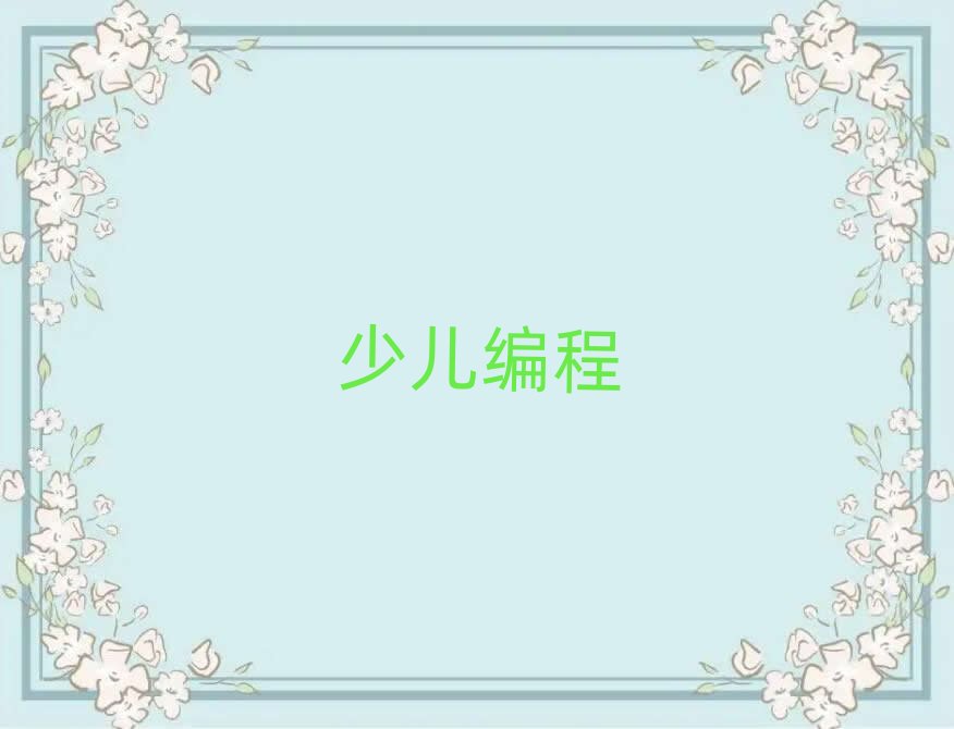 2019年昆明西山區(qū)學(xué)孩子編程的好學(xué)校