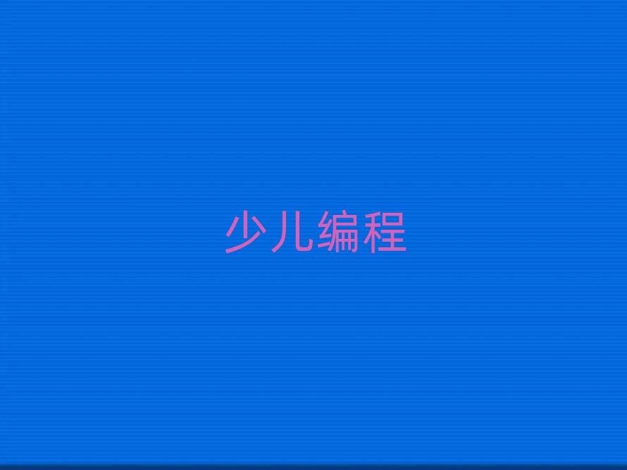 海口龍華區學中學生編程哪家好