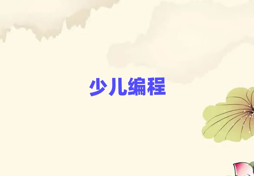 杭州少兒編程培訓學校