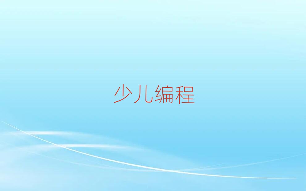 保定少兒編程培訓多少錢