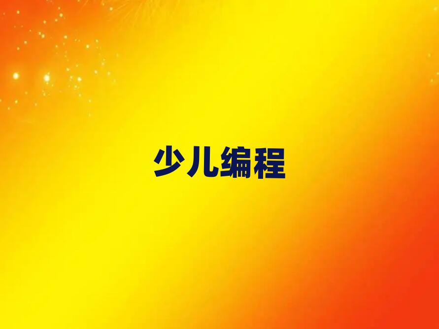 少兒編程