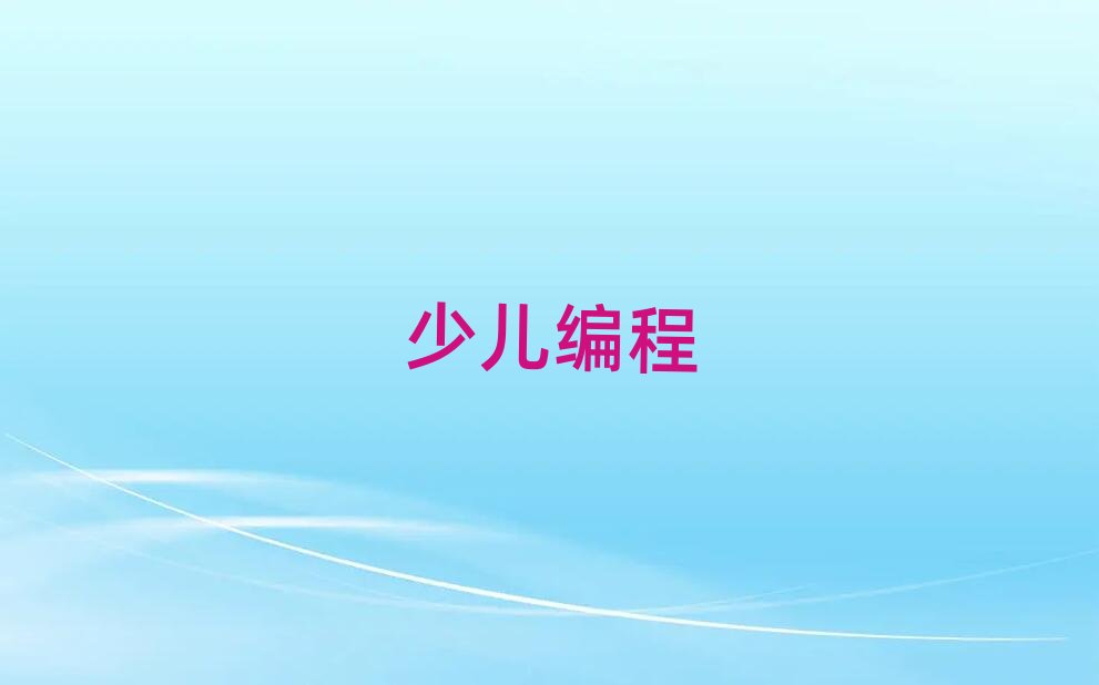 少兒編程